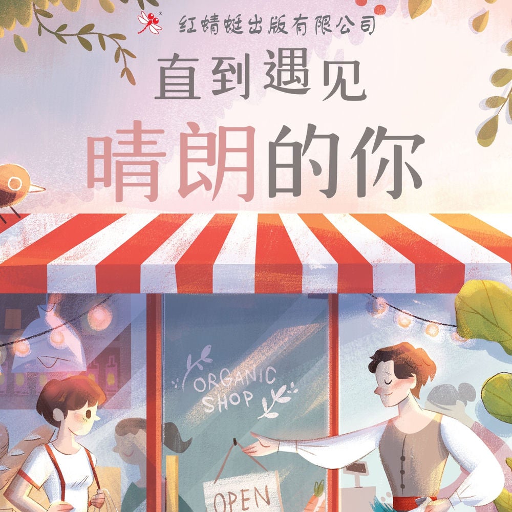 直到遇见晴朗的你