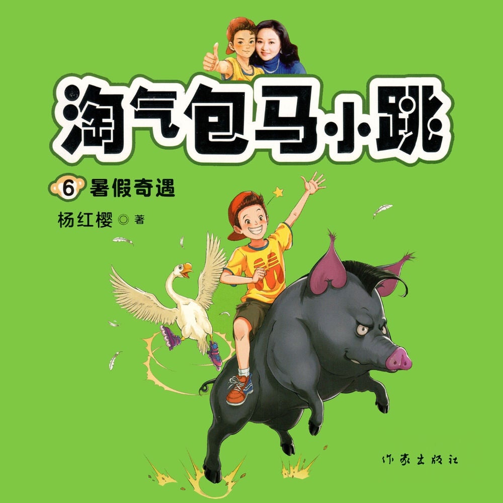 暑假奇遇