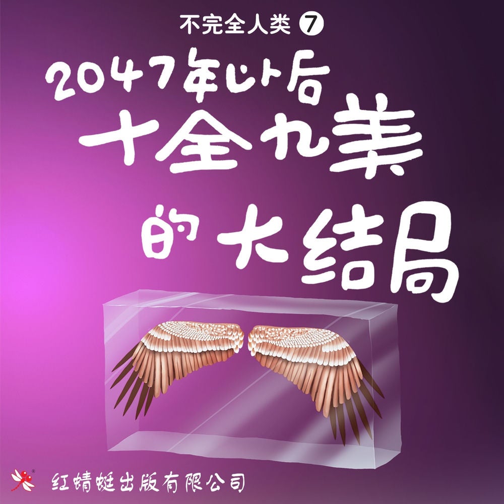 2047年以后：十全九美的大结局