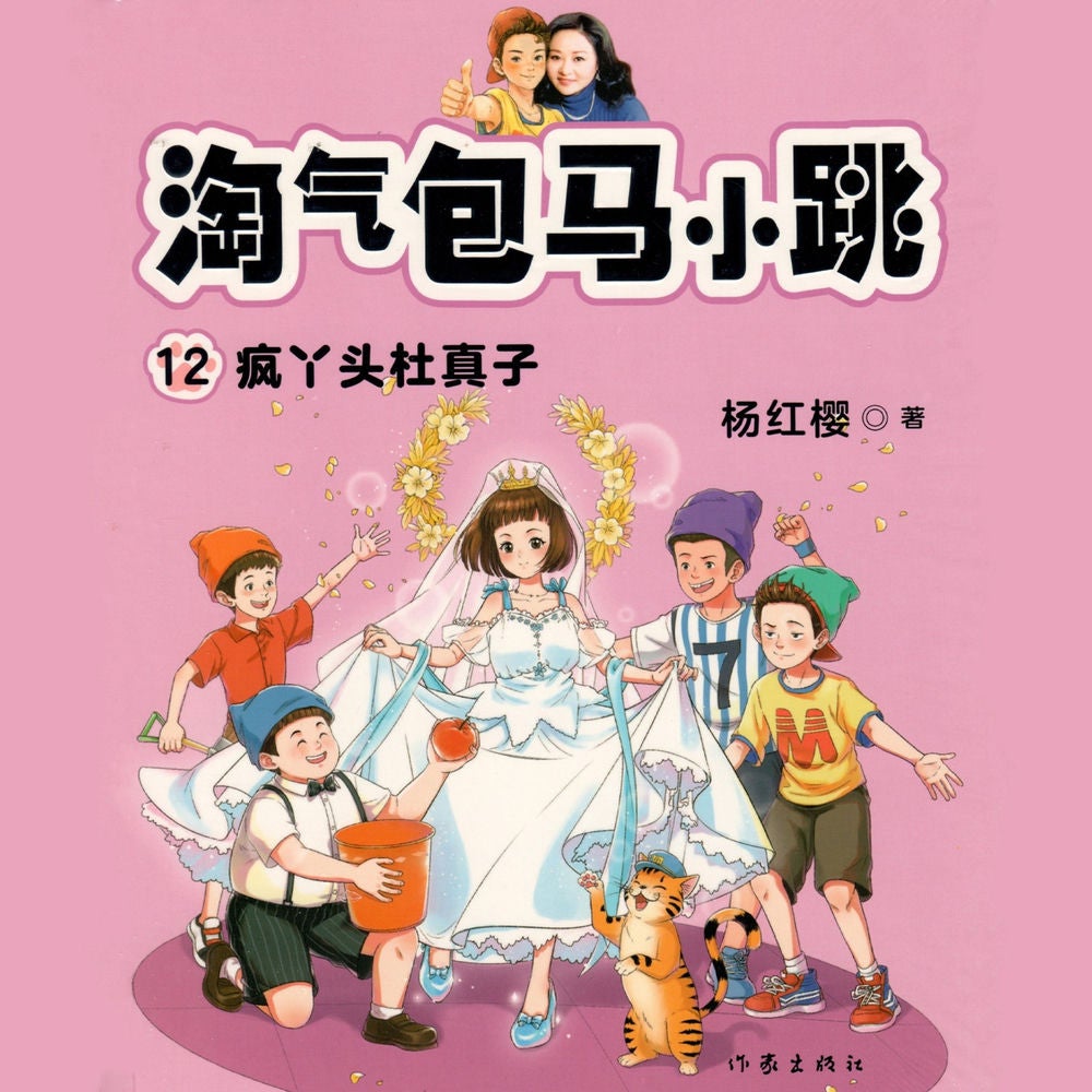 疯丫头杜真子