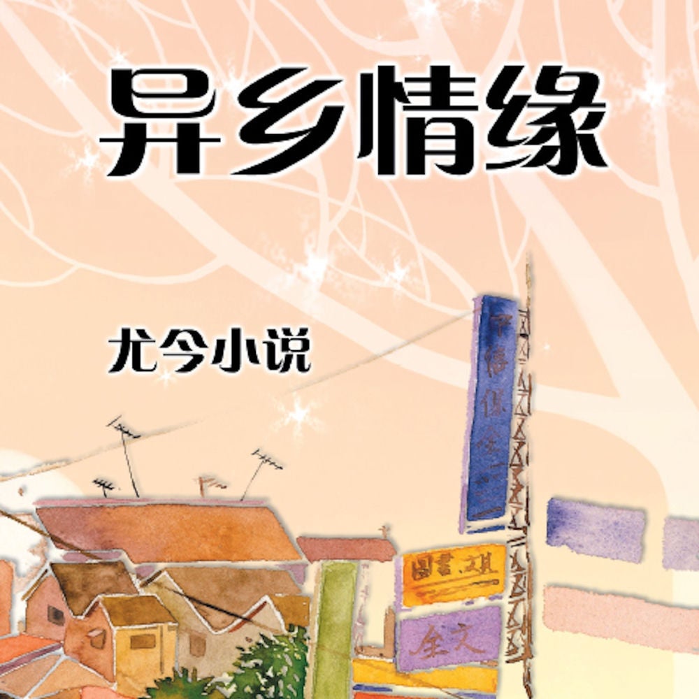 异乡情缘