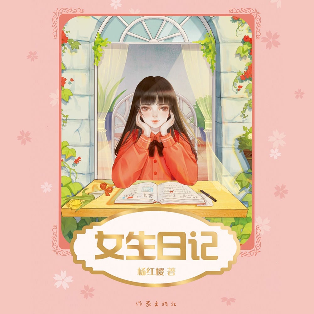 女生日记