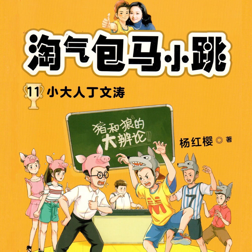小大人丁文涛