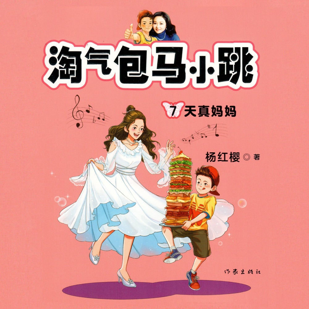 天真妈妈