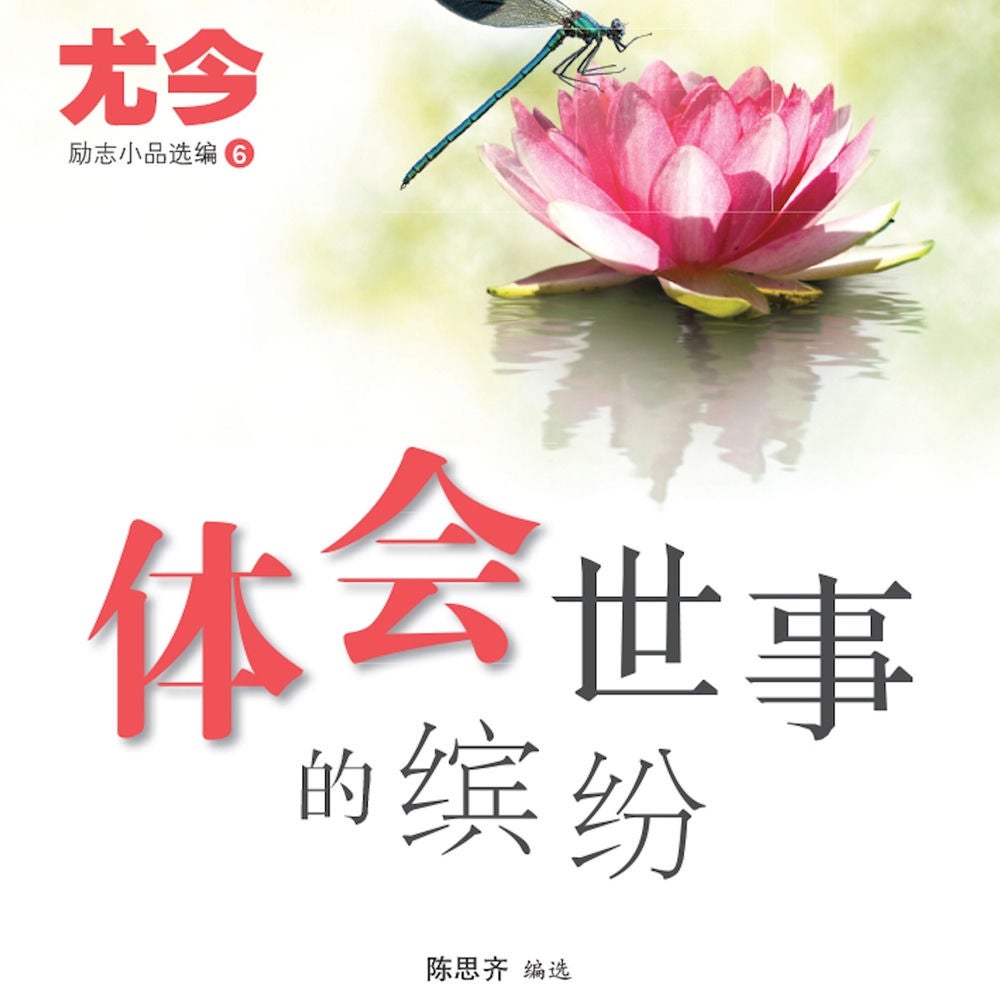 体会世事的缤纷