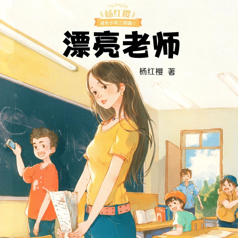 漂亮老师