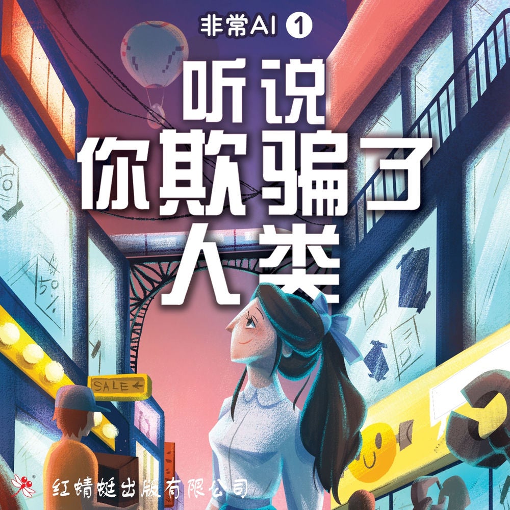 听说你欺骗了人类