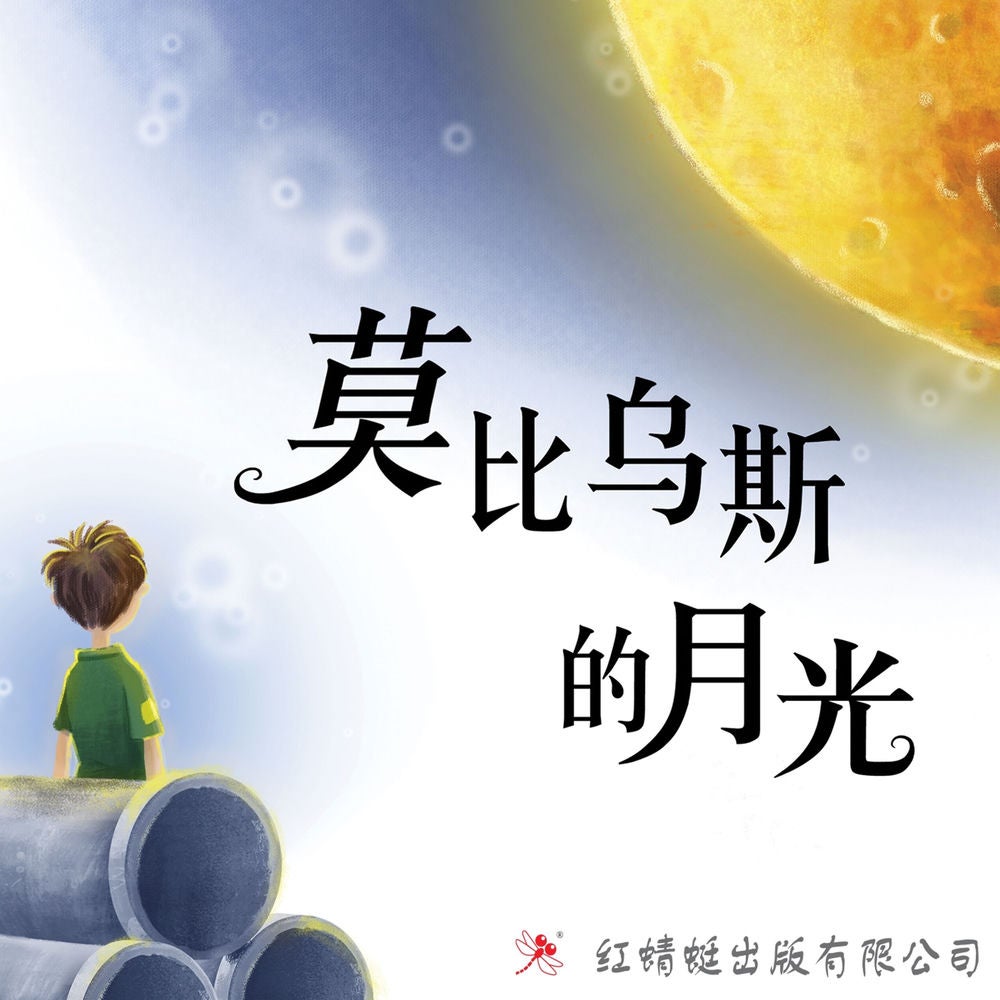 莫比乌斯的月光
