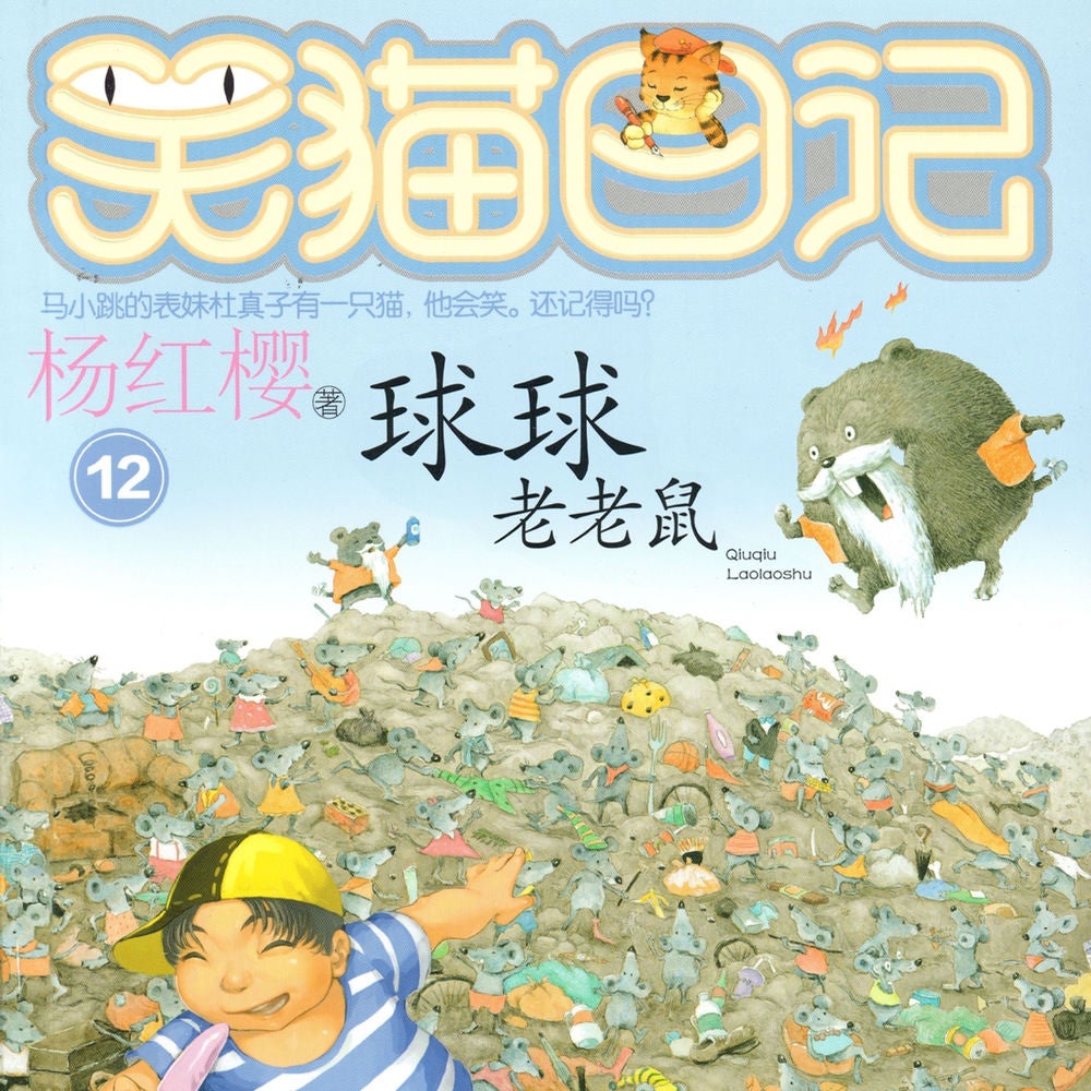 球球老老鼠