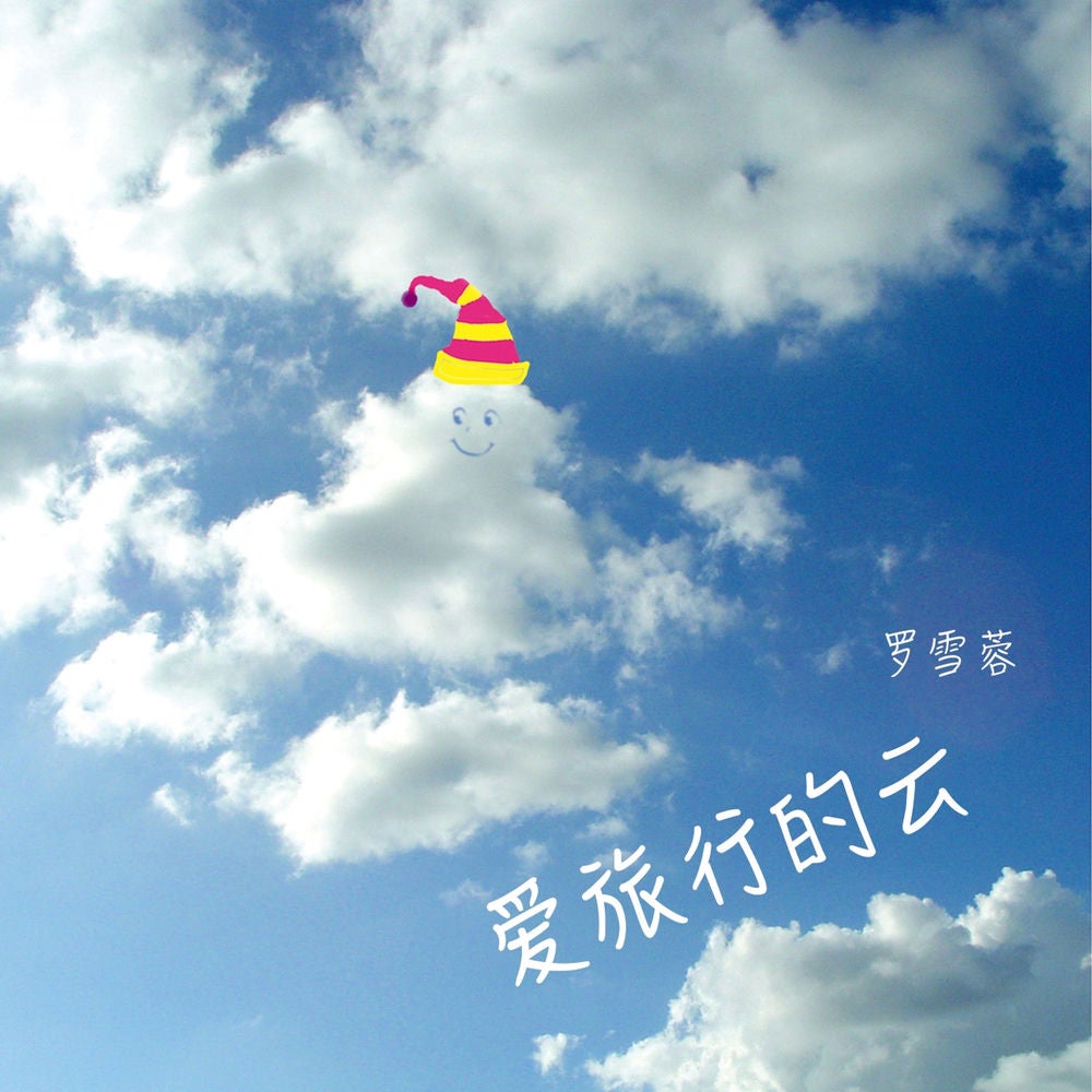 爱旅行的云
