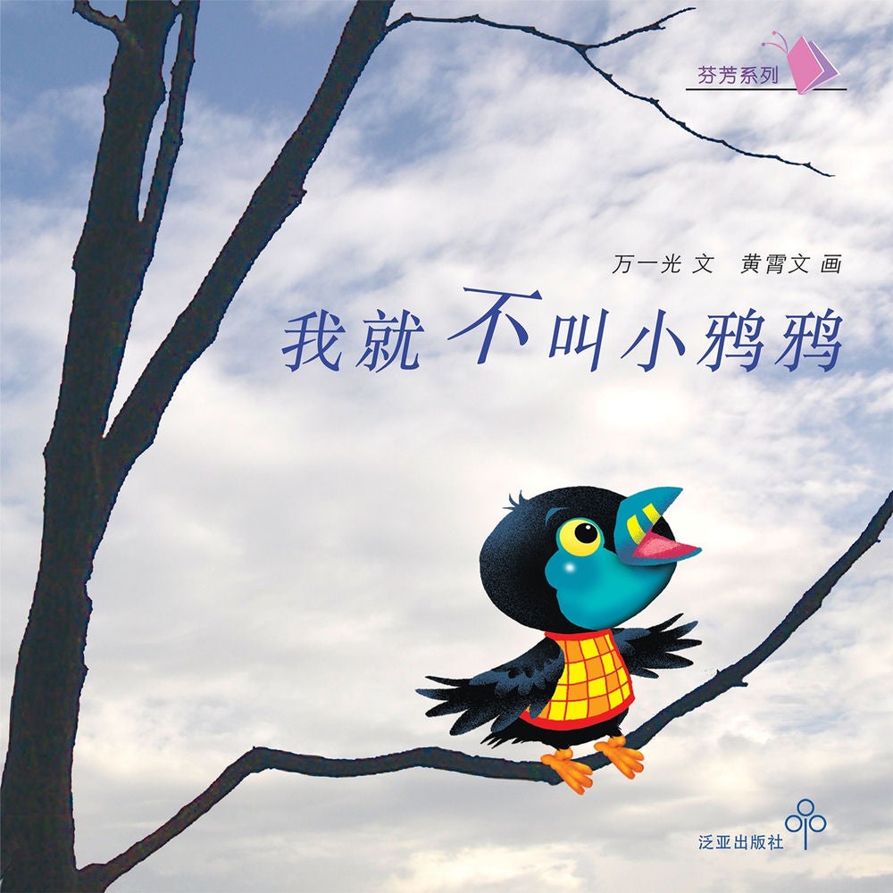 我就不叫小鸦鸦