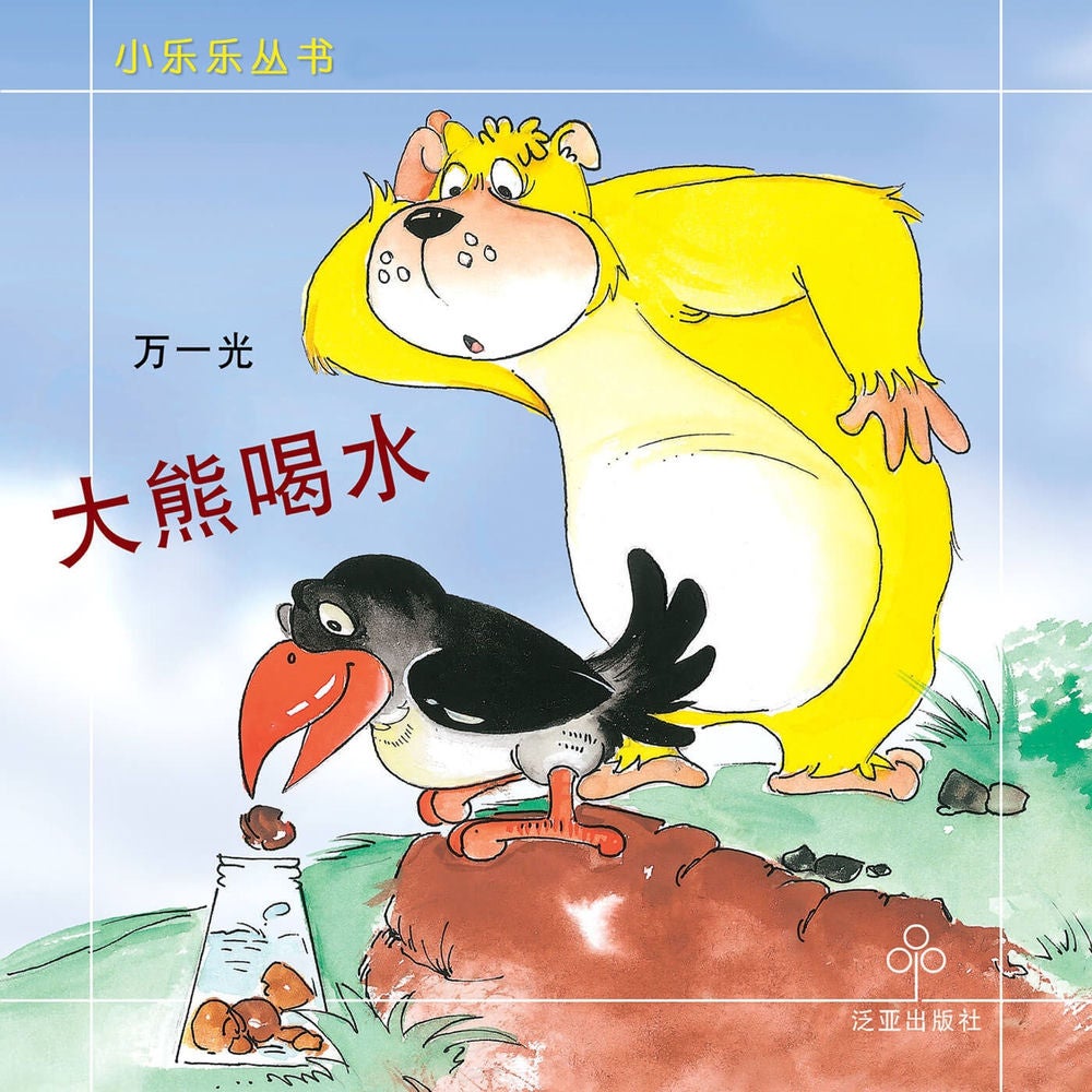 大熊喝水