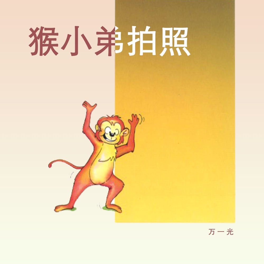 猴小弟拍照