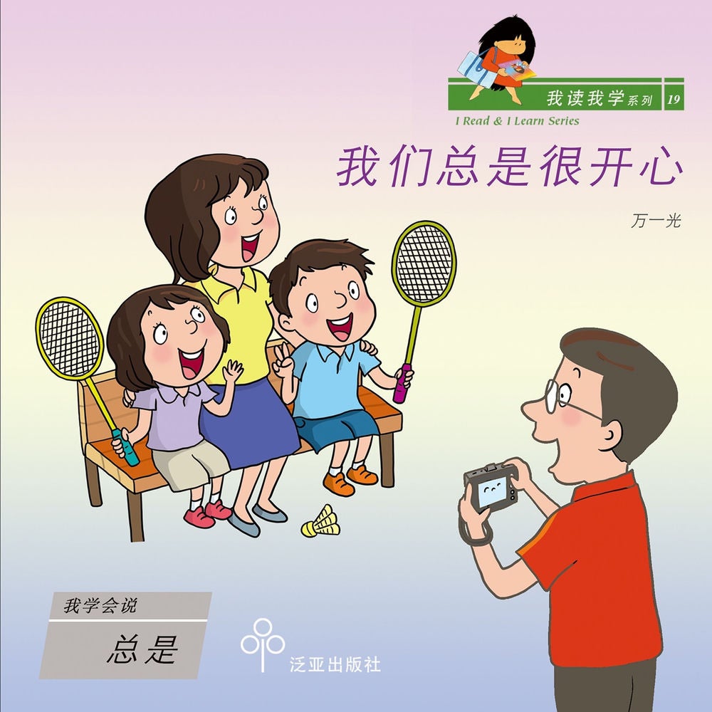 我们总是很开心