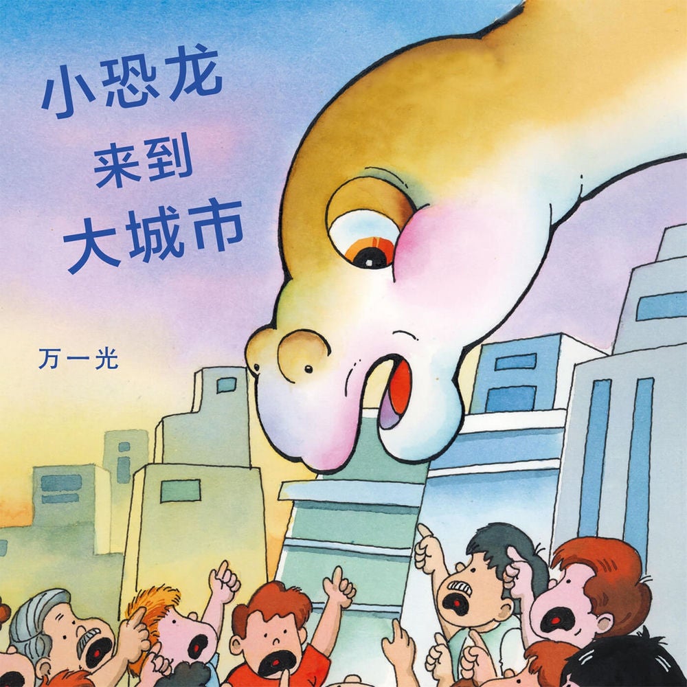 小恐龙来到大城市