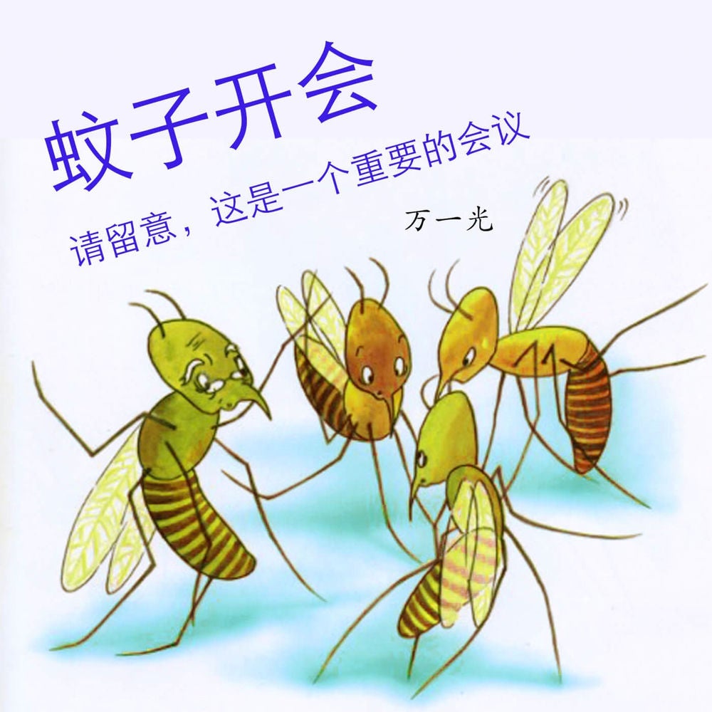 蚊子开会