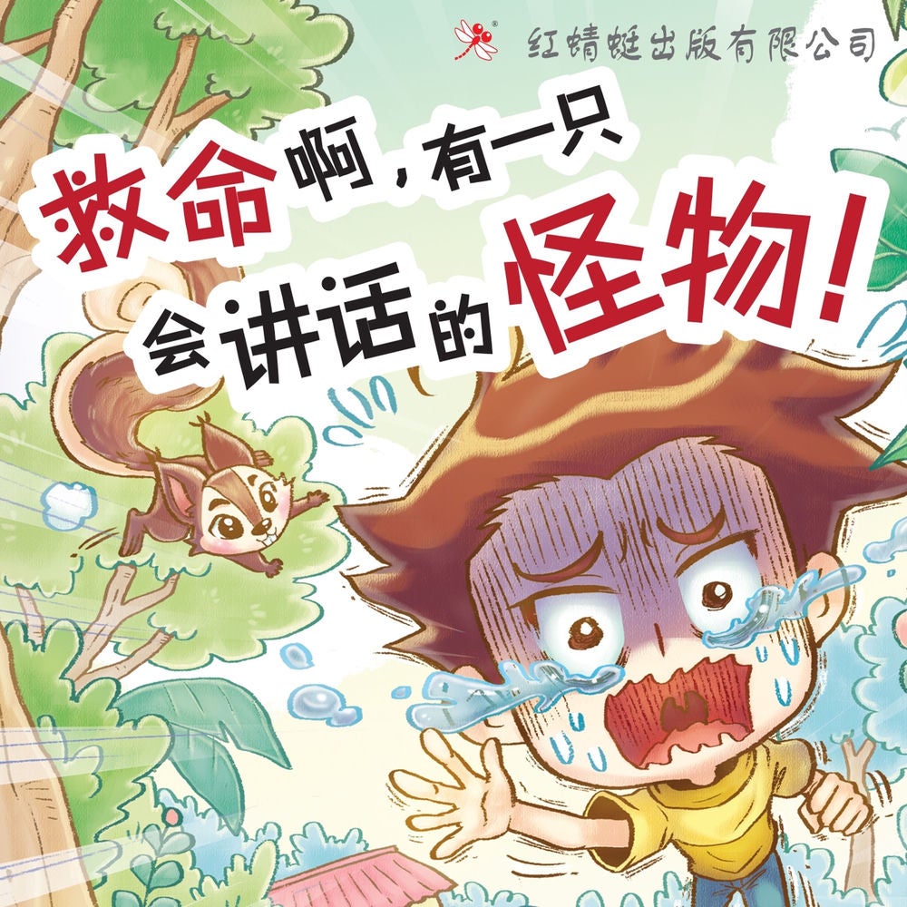 救命啊，有一只会讲话的怪物！