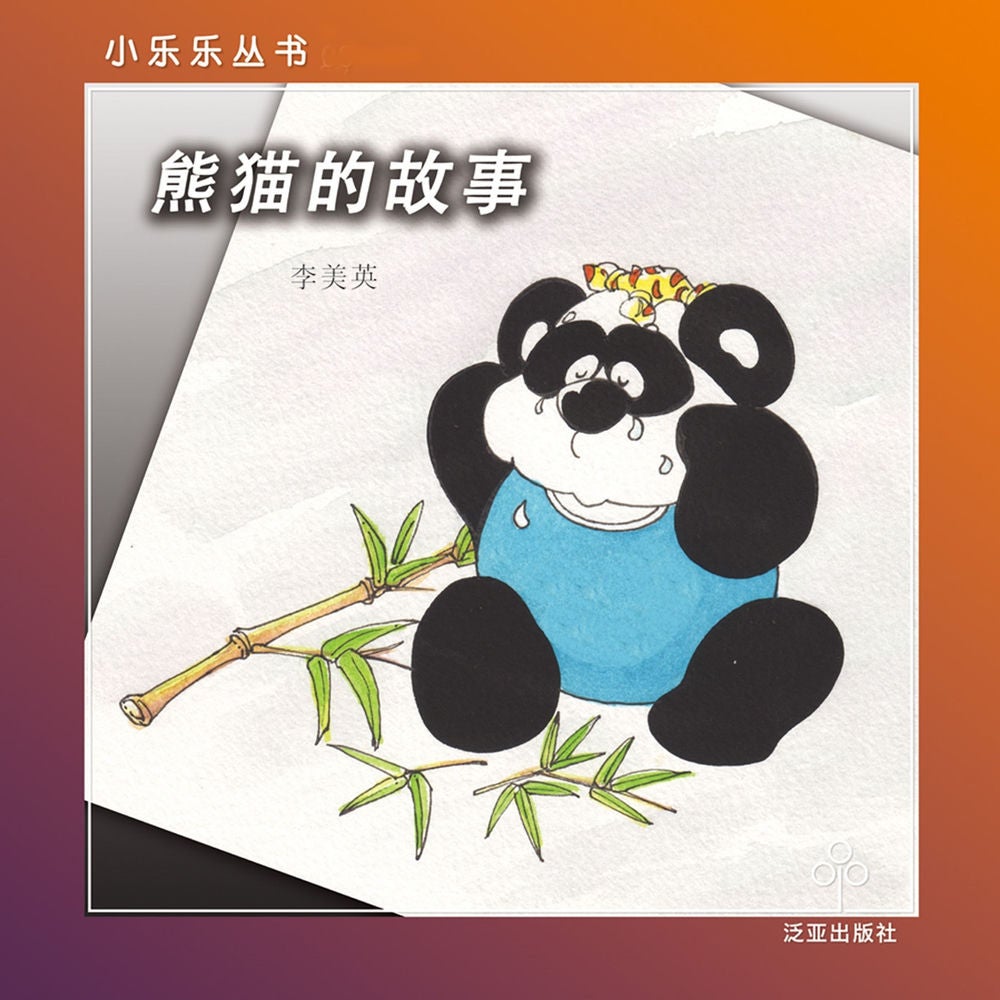 熊猫的故事