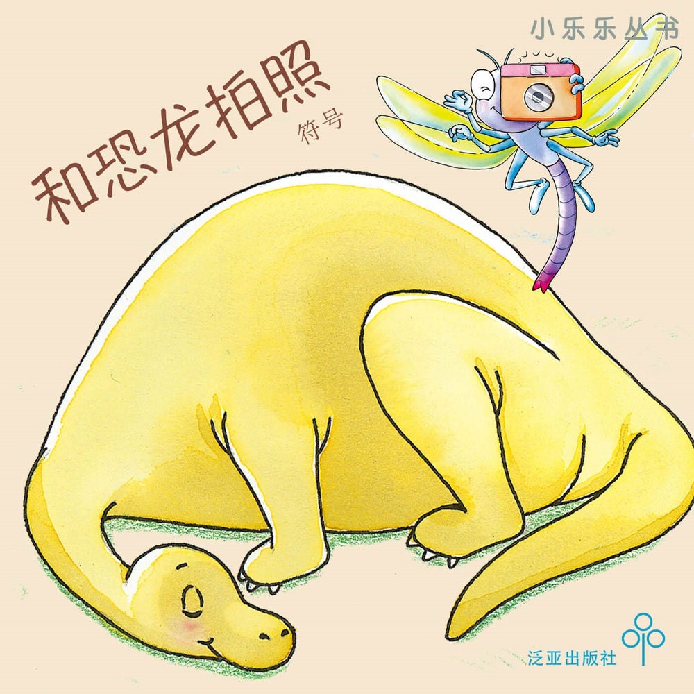和恐龙拍照