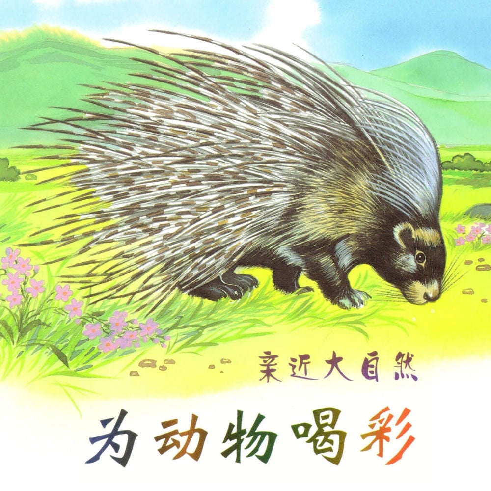 为动物喝彩