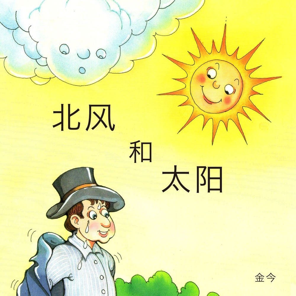 北风和太阳