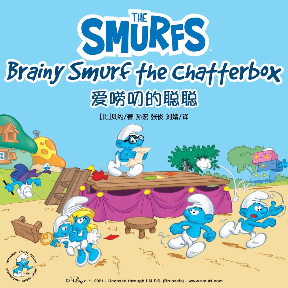 Brainy Smurf the Chatterbox 爱唠叨的聪聪