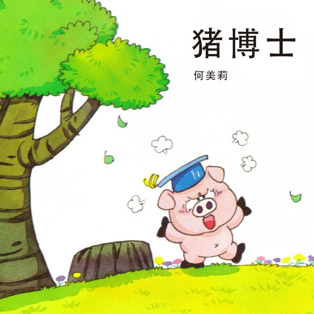 猪博士