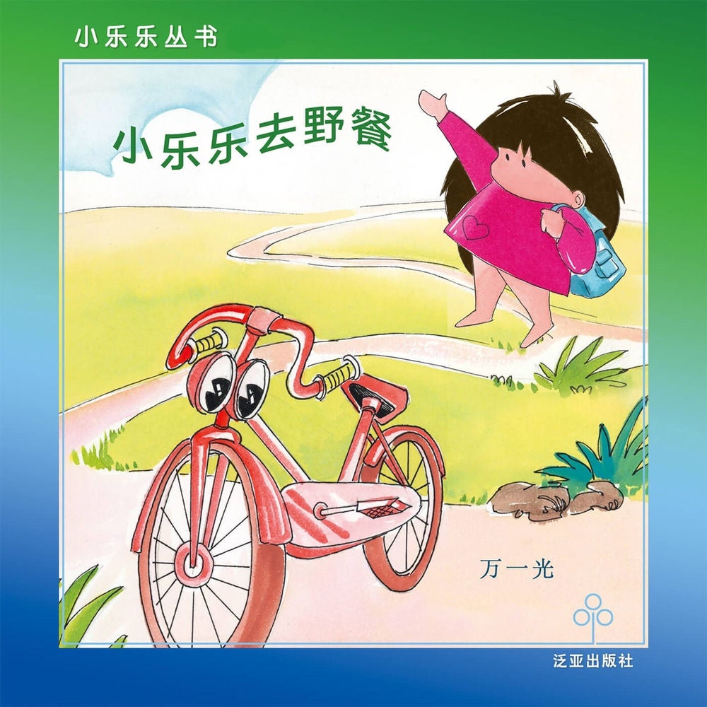 小乐乐去野餐