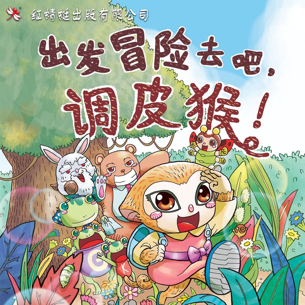 出发冒险去吧，调皮猴！