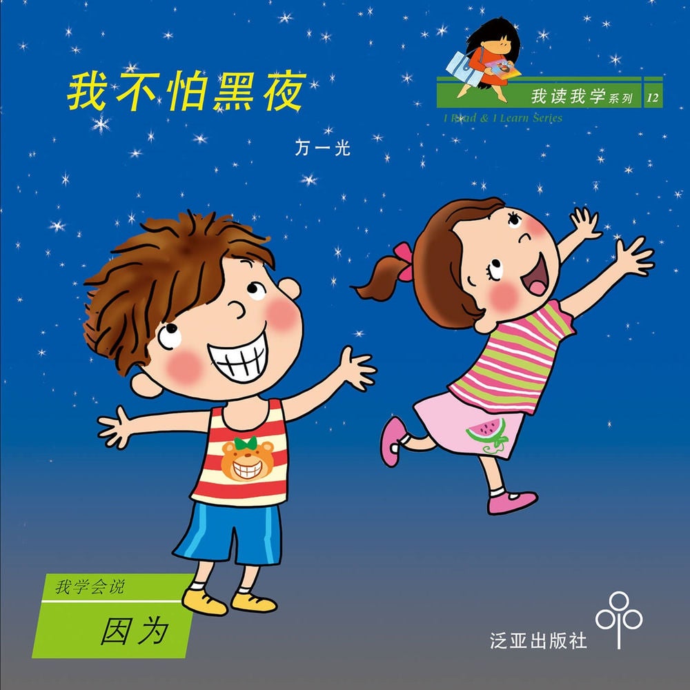 我不怕黑夜