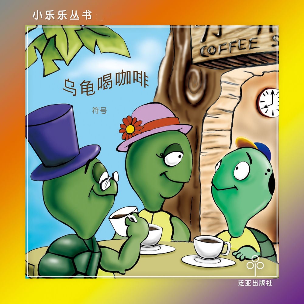 乌龟喝咖啡