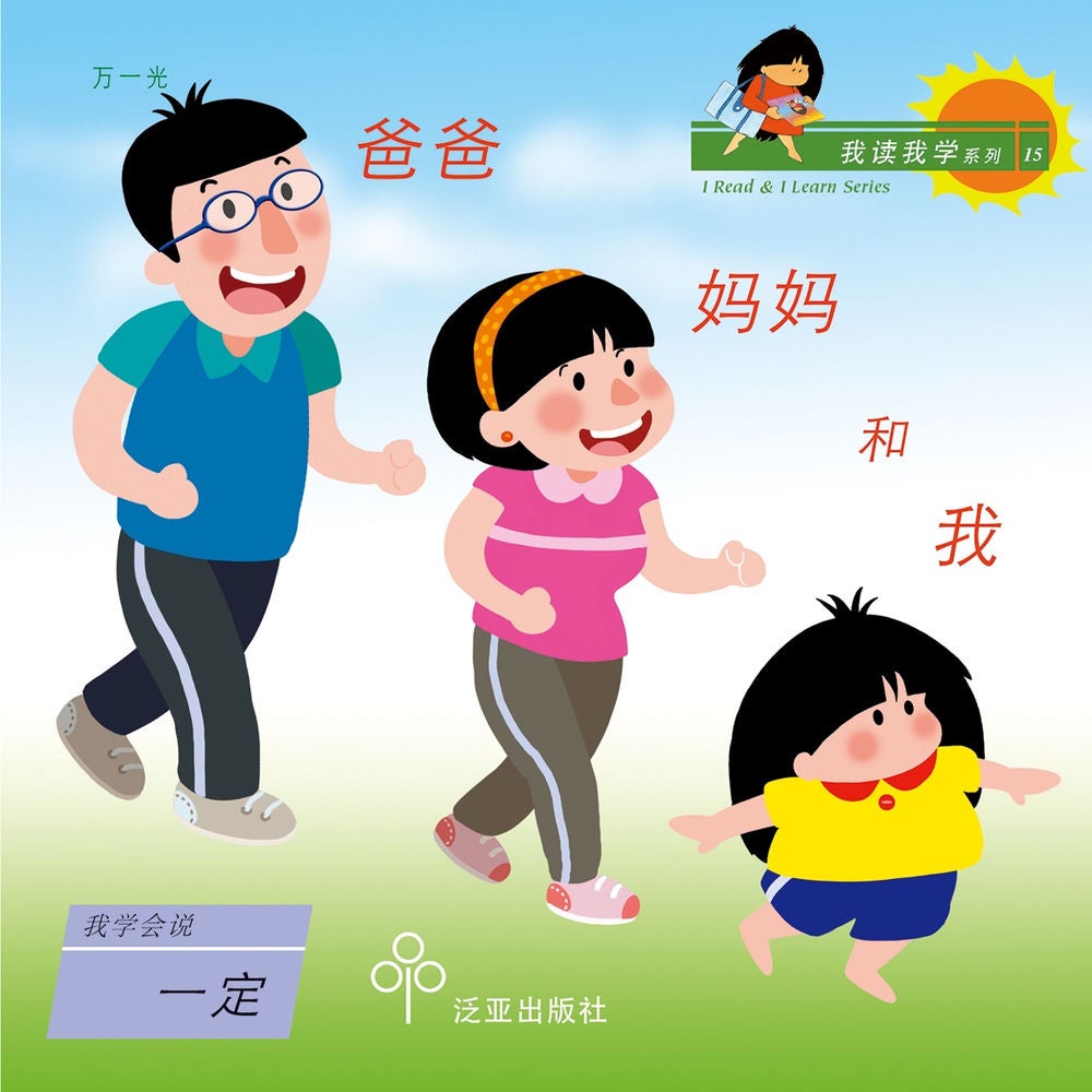 爸爸妈妈和我