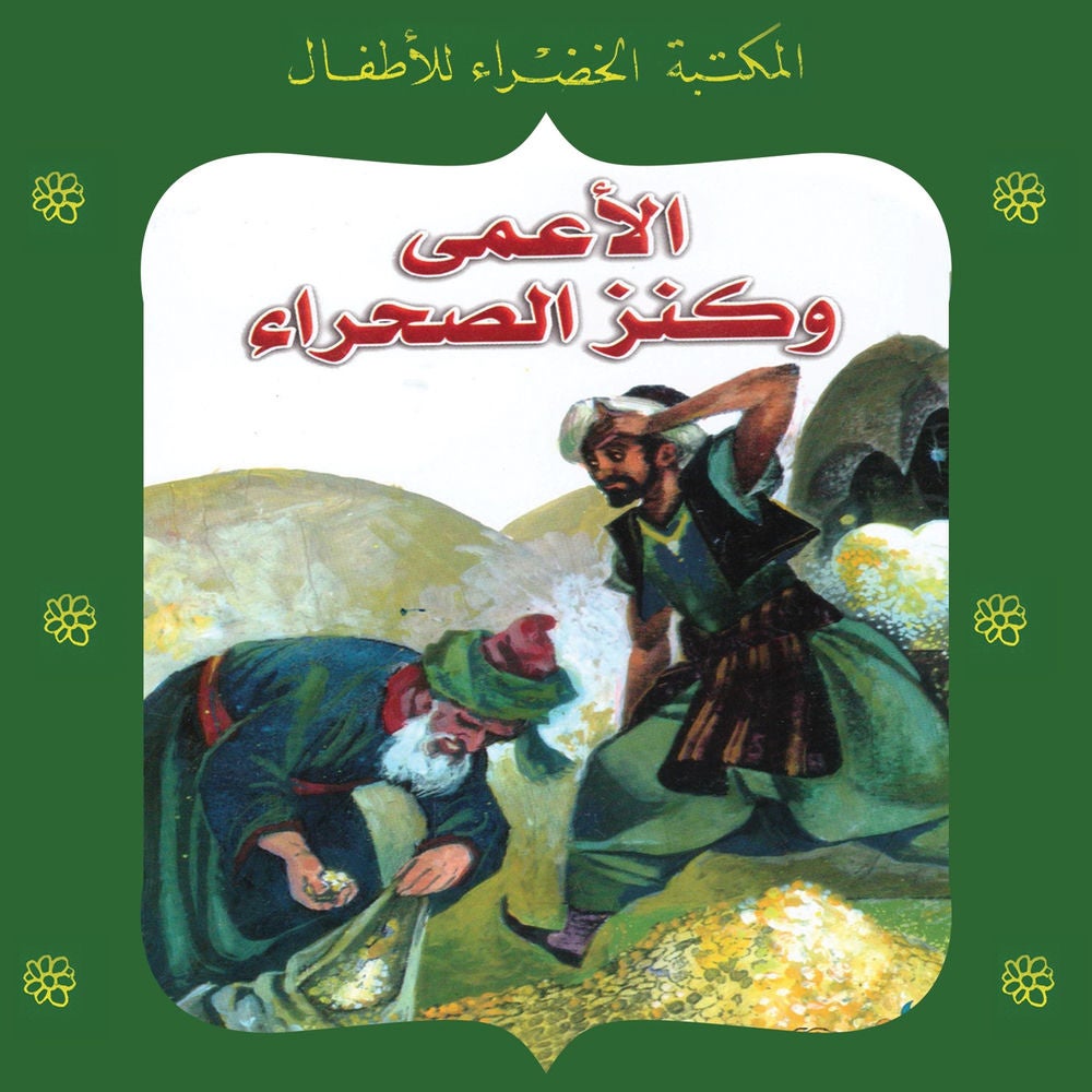 الأعمى وكنز الصحراء