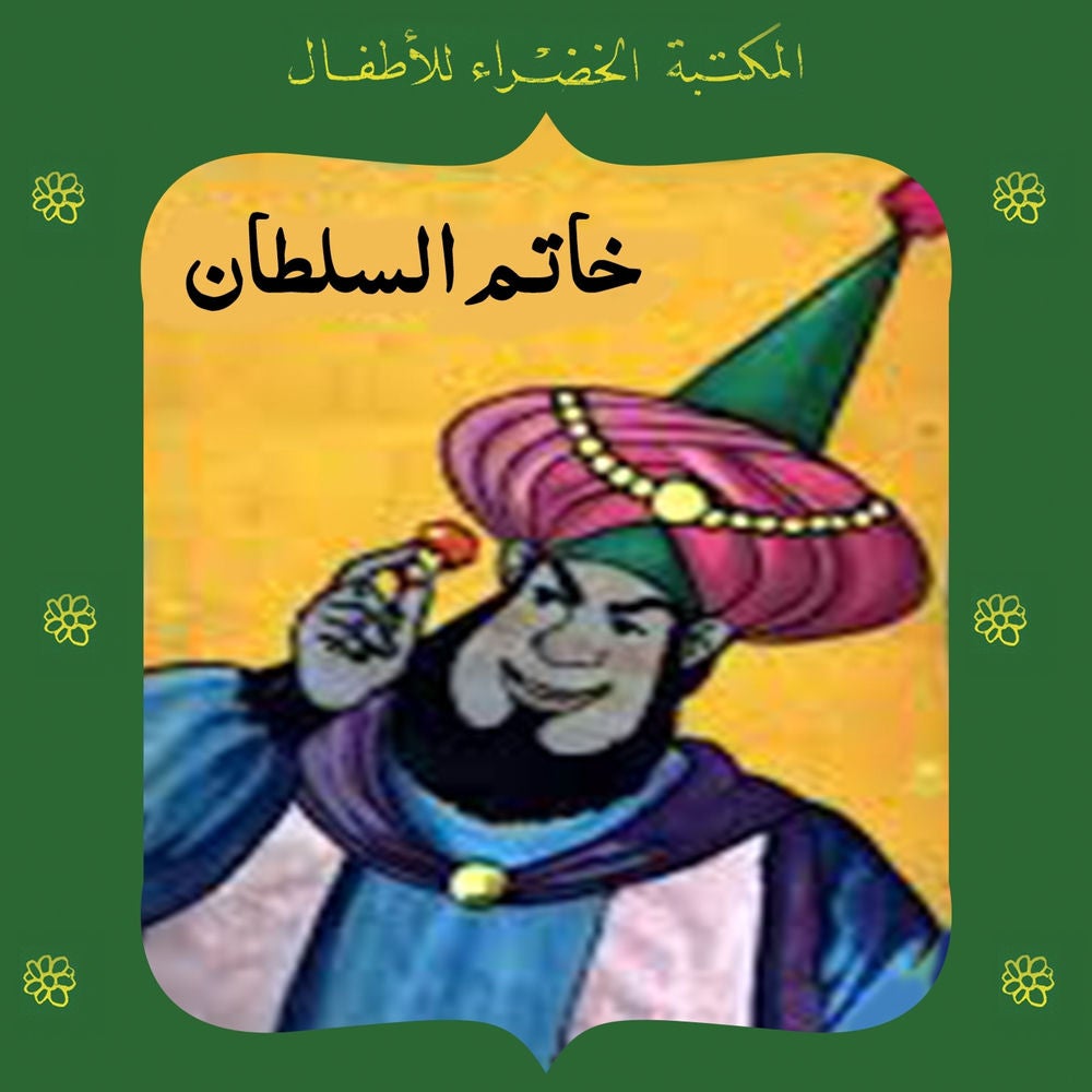خاتم السلطان