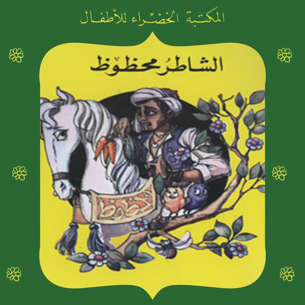 الشاطر محظوظ