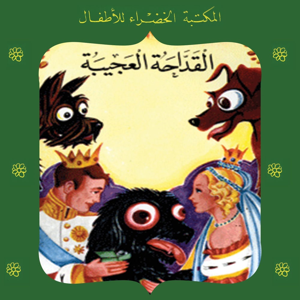 القداحة العجيبة