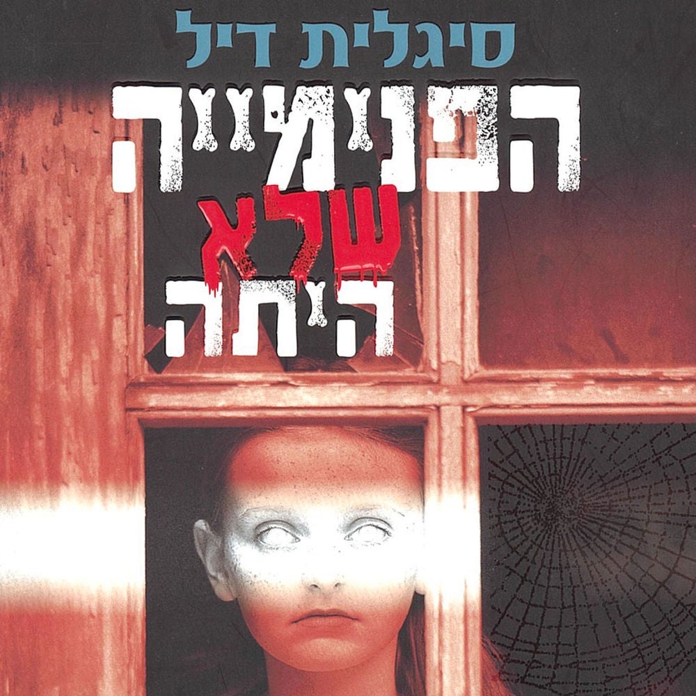 הפנימייה שלא היתה