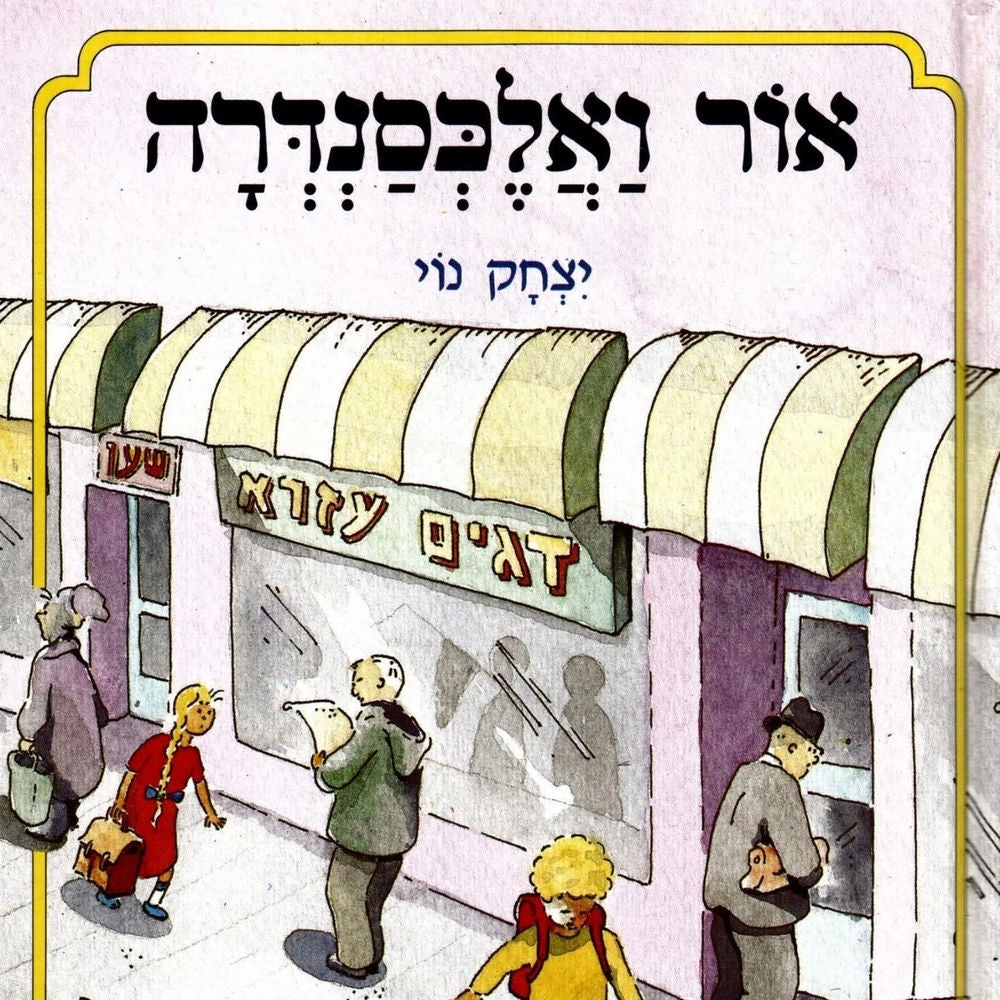 אור ואלכסנדרה