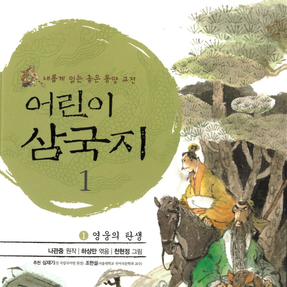 어린이 삼국지 1 : 영웅의 탄생