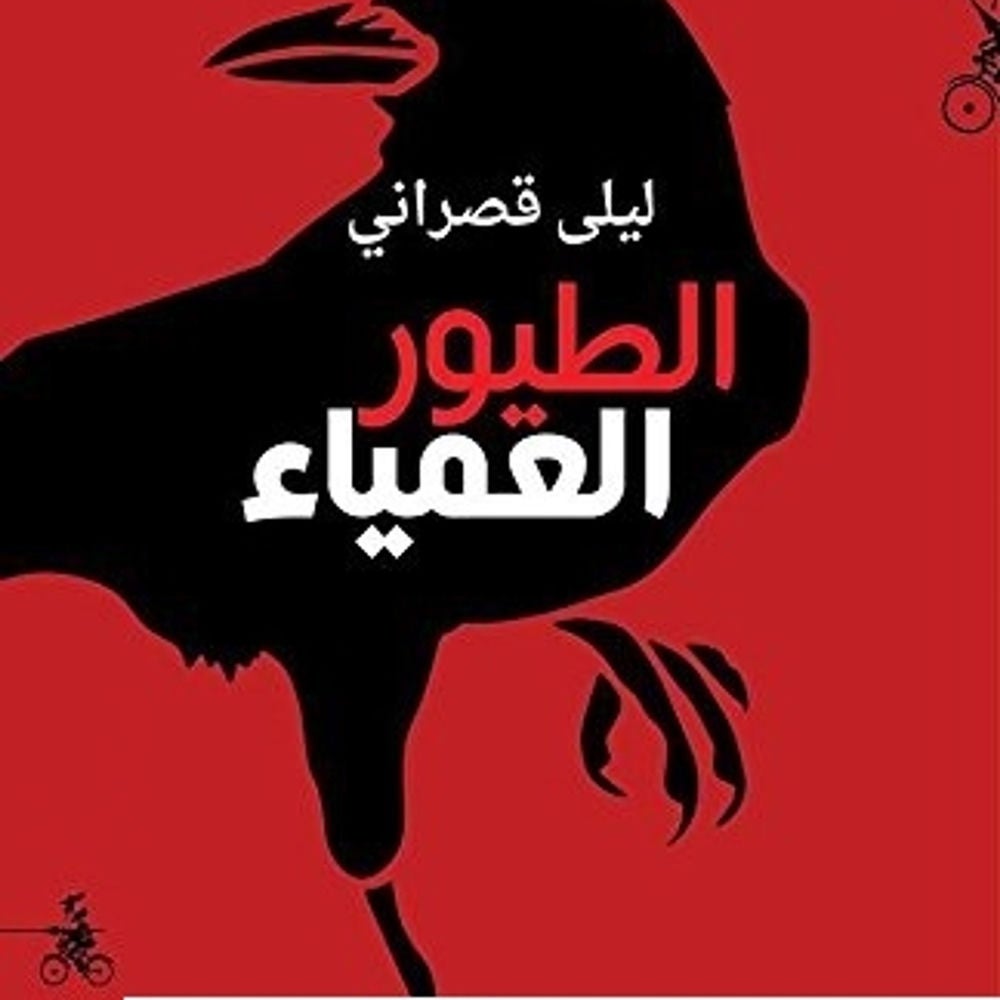 الطيور العمياء
