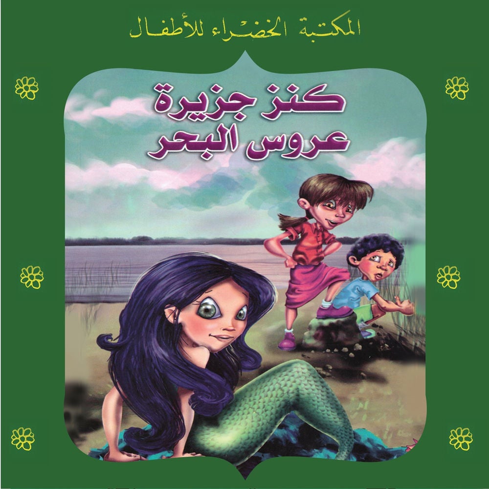 كنز جزيرة عروس البحر