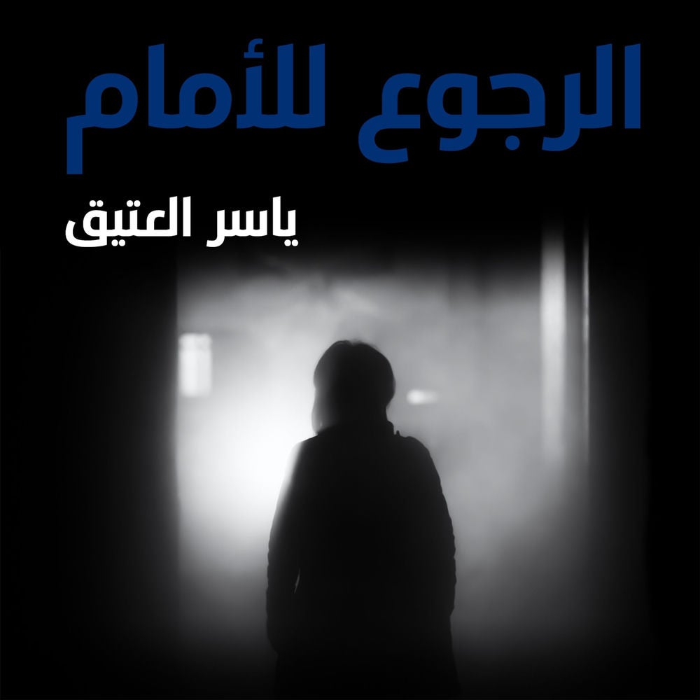 الرجوع للأمام
