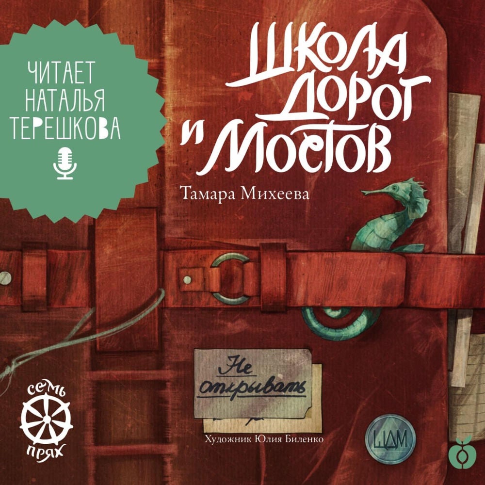 Школа дорог и мостов. Семь прях