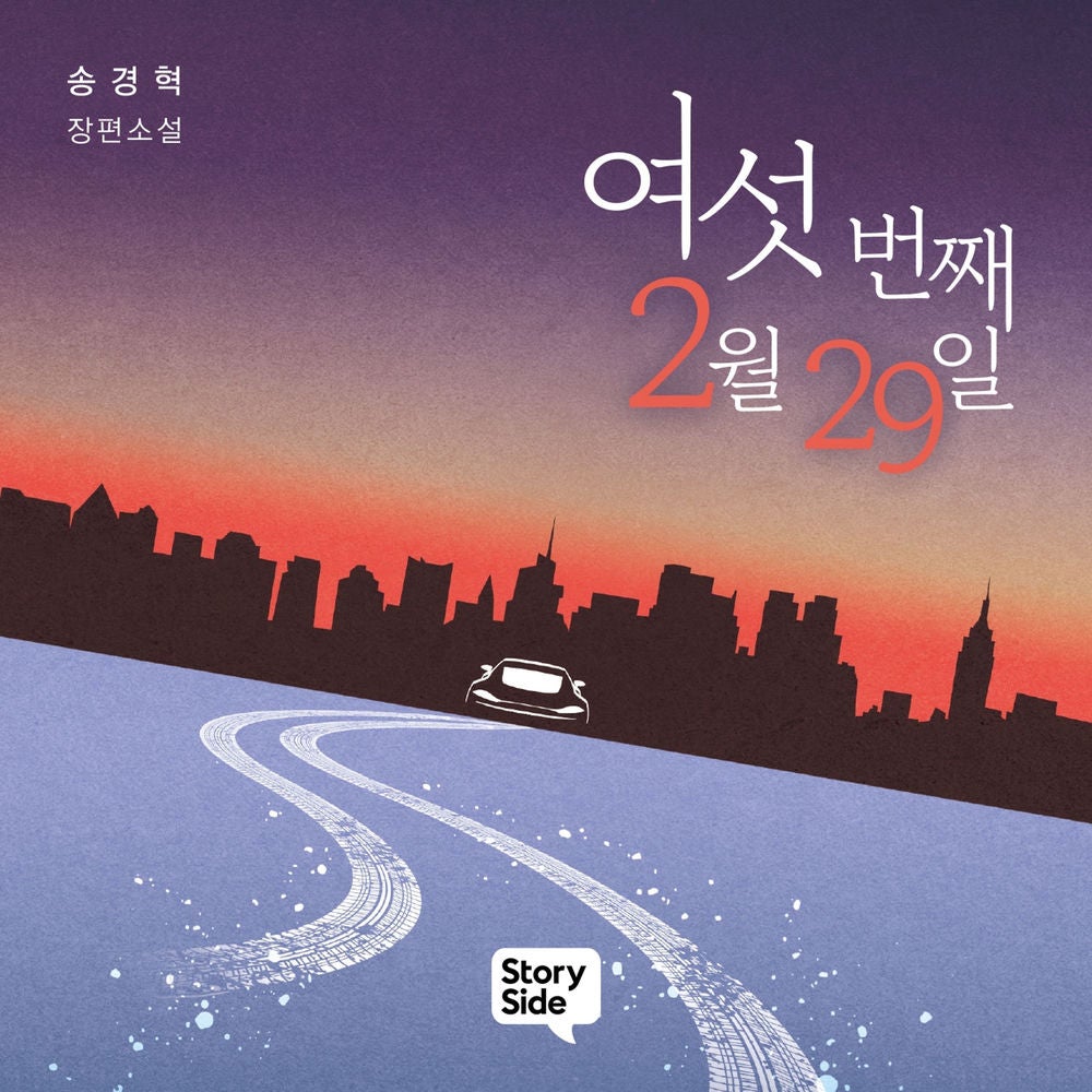 여섯 번째 2월 29일