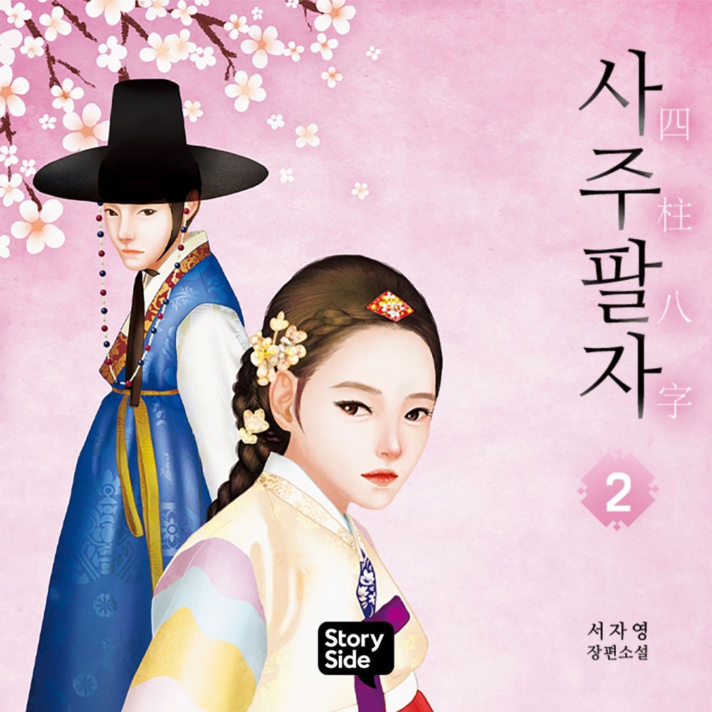 사주팔자 2