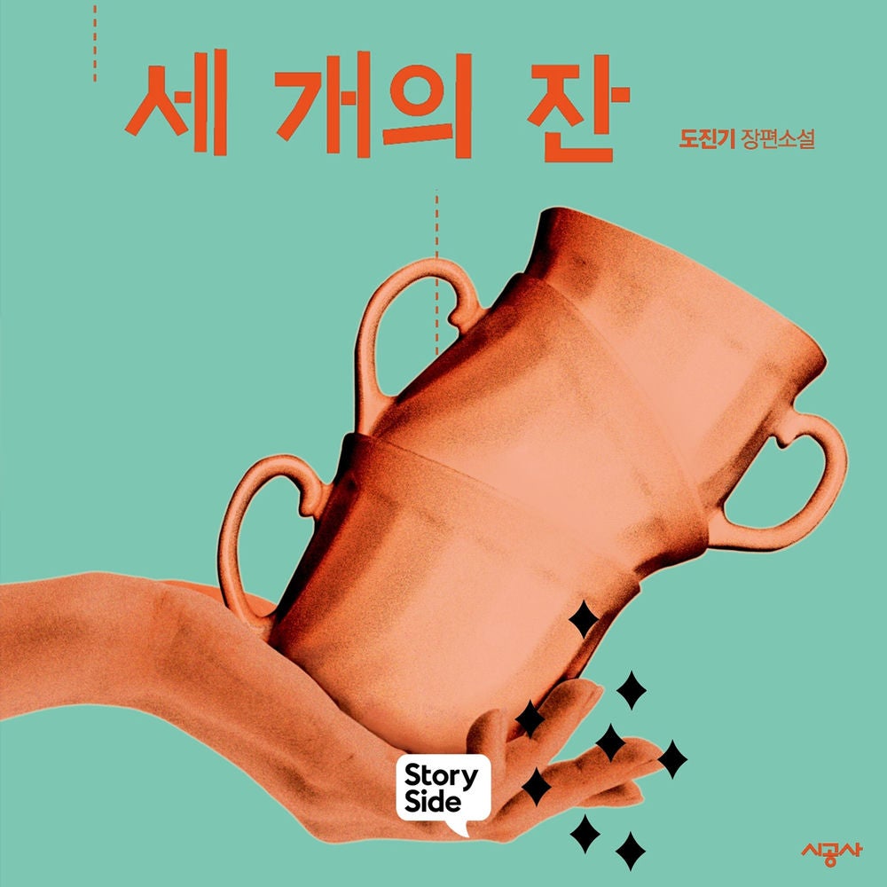 세 개의 잔