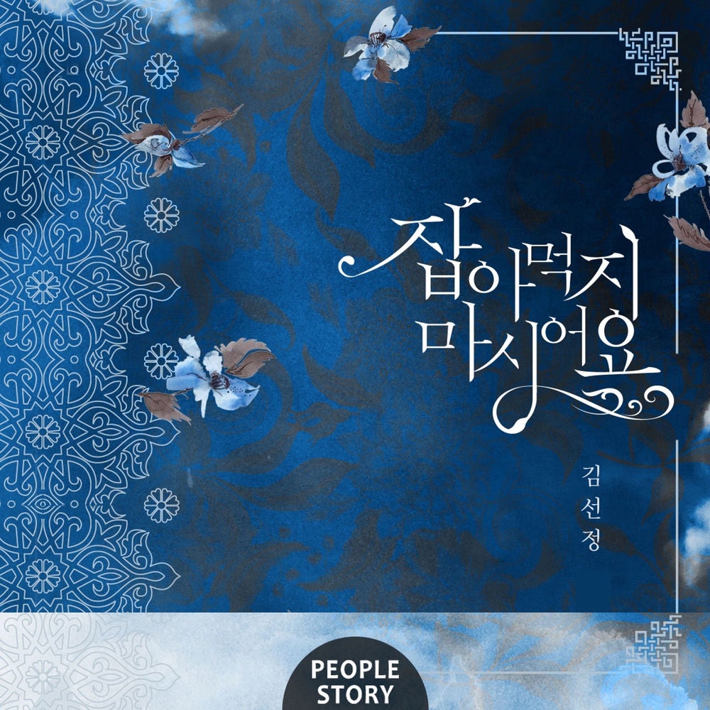잡아먹지 마시어요