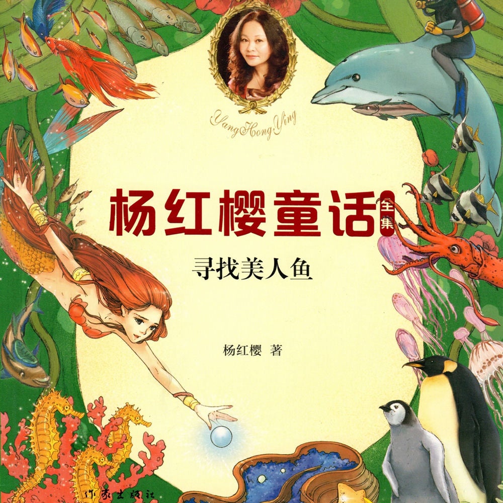 寻找美人鱼