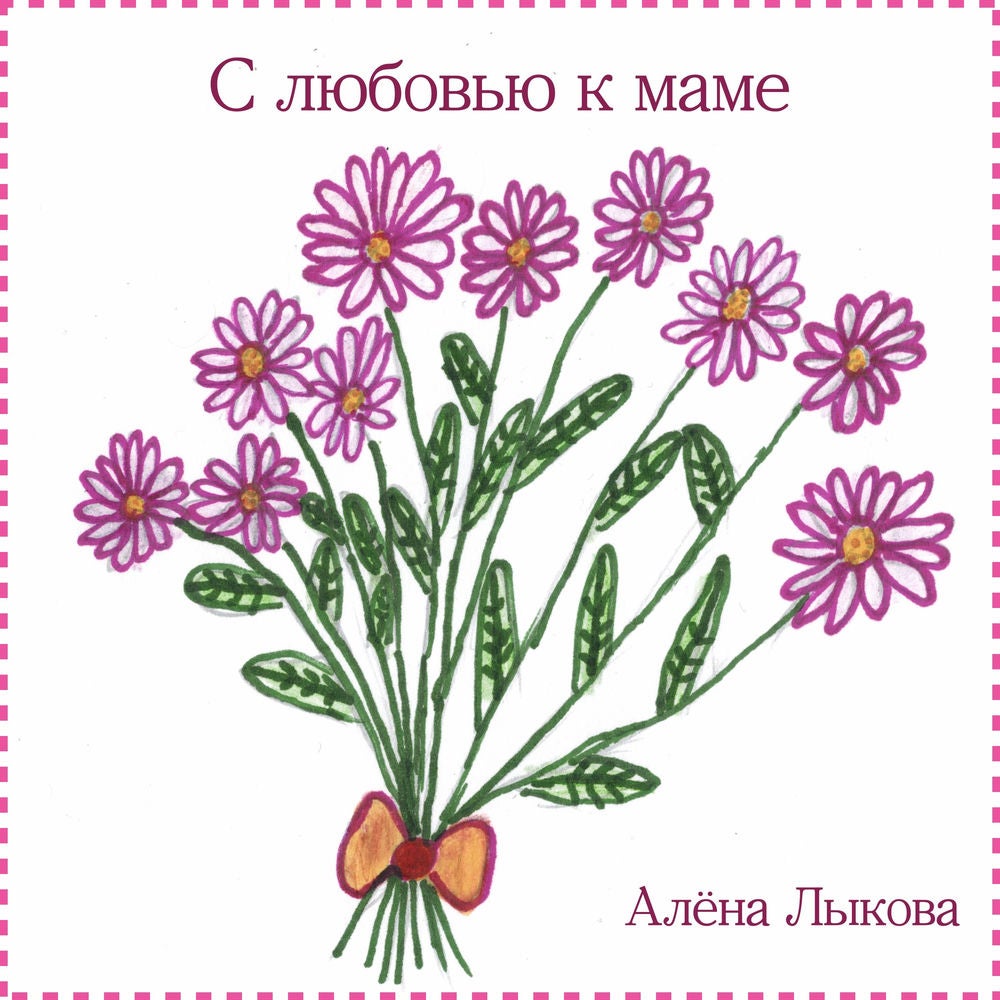 С любовью к маме