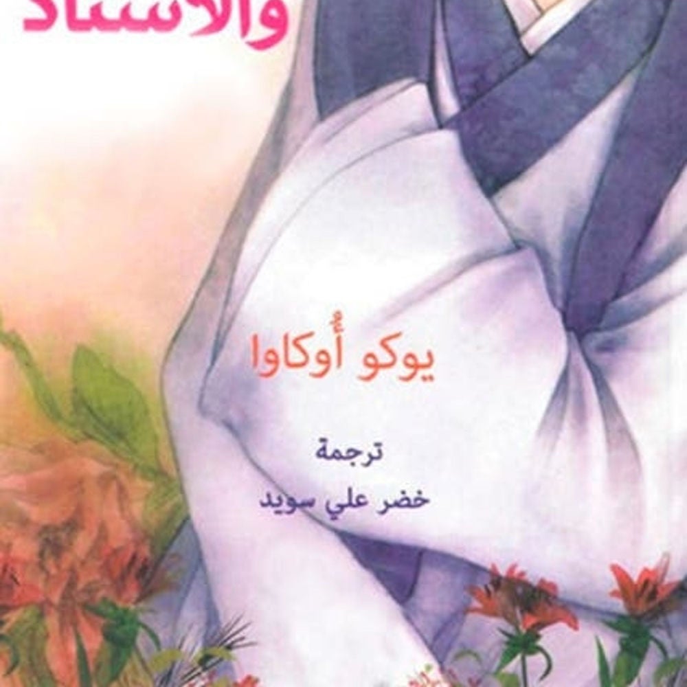 مدبرة المنزل والأستاذ
